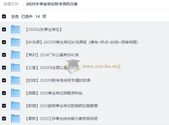 2025年事业单位联考备考资料合集 考编全套课程讲义 404GB