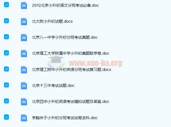 小升初真题汇总 名校分班考试真题资料合集