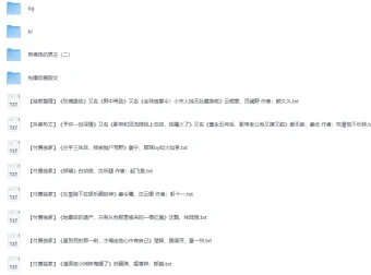 20251225付费小说合集[TXT] 言情BL先婚后爱多题材打包