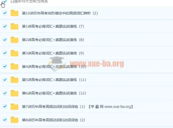 顾斐斐然英语突破高考必背词汇3500(下) 10讲完形填空高频词汇精讲