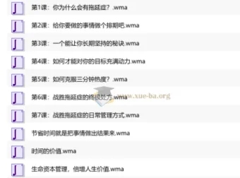 拖延患者的解决之道：11节音频课帮你重建行动力