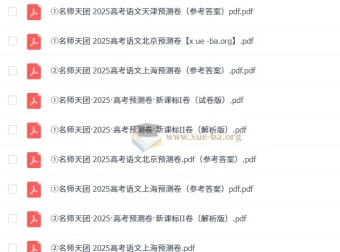 名师天团2025高三高考语文预测卷（含新课标I/II卷及京津沪版）
