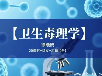 卫生毒理学教材PDF电子版下载（第4版人卫社）高清可复制带书签目录