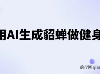 AI古人健身操实战课，貂蝉跳操视频制作与变现全流程