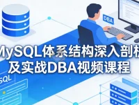 MySQL体系结构深入剖析与实战DBA视频课程