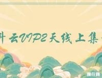 京斗云VIP 2天线上集训课 完整课程合集