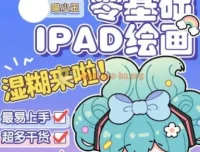 喵小玉零基础iPad绘画班2023平面设计课程