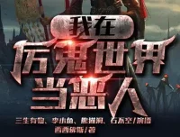 有声小说《我在厉鬼世界当恶人》众创众阅多人有声剧 572集