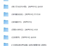 有声听书：喜马拉雅名人传记合集[MP3] 百部经典传记与名著讲堂