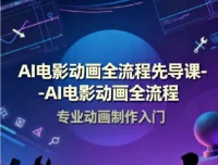 AI电影动画全流程先导课 豆包AI+即梦+Vidu+MINIMAX实战入门