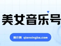 抖音美女音乐号短视频项目 零基础教程+100G素材 实操变现思路