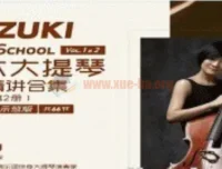 铃木大提琴教材精讲合集Vol.1&2：66节讲解与演奏示范