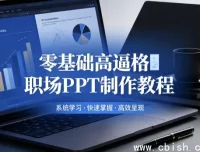 零基础高逼格职场PPT制作教程 逻辑梳理+模板套用 全平台适配视频课与图文资源包