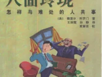 《八面玲珑》怎样与难处的人共事 社交指导类丛书pdf