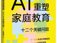 《AI重塑家庭教育：十二个关键问题》2025新书推荐 [PDF]