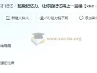 超级记忆力课程 思维导图与记忆方法训练