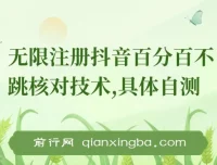 8月抖音无限注册不跳核对技术 附操作教程与工具参考