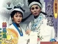 黄梅戏《贞娘怨》全剧MP3 经典唱段音频