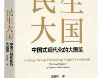 《民生大国：中国式现代化大国策》迟福林2025新著PDF推荐