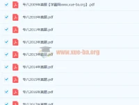 英语专业八级历年真题合集（2009-2021年，含听力音频与答案解析）