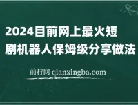 2024热门短剧机器人实操教程 自动搜剧发剧与资源更新变现全流程