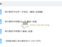 胡小群初中物理化学基础+拓展课程 七八九年级全套视频讲义