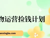 得物运营捡钱计划，简单执行实现日入200-500+