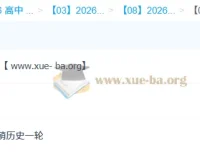 王海萌2026高三历史一轮二轮全年课程 暑假秋季寒假春季全阶段
