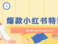 2023小红书爆款课：10倍提升阅读量的实战特训营