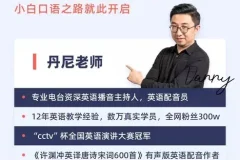 丹尼老师超级英语课四合一 字母单词+美式发音+英式发音高清视频课