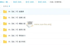 2027届高二生物下学期 李林课程 选必+基因工程+细胞工程+发酵工程全模块