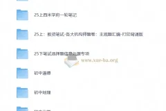 25下教资笔试备考资源合集：新增考点+网课笔记+真题题库+答题技巧全收录