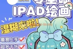 喵小玉零基础iPad绘画班2023平面设计课程