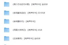 有声听书：喜马拉雅名人传记合集[MP3] 百部经典传记与名著讲堂