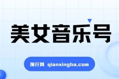 抖音美女音乐号短视频项目 零基础教程+100G素材 实操变现思路