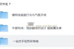 模特徐平面绘画课程合集：打光氛围、平面构成与色彩指南