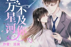 《亿万星河不及你》多人有声剧 莱兮&顾辰演播 741集全