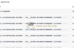 2027年马克政治理论+常识判断历年真题刷题课 国考省考行测刷题资料