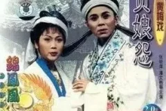 黄梅戏《贞娘怨》全剧MP3 经典唱段音频