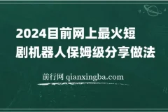 2024热门短剧机器人实操教程 自动搜剧发剧与资源更新变现全流程
