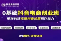 飓风电商《0基础抖音电商创业班》全链路运营实操课