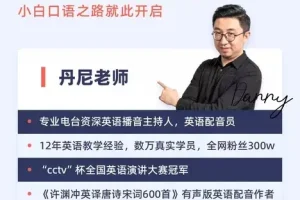 丹尼老师超级英语课四合一 字母单词+美式发音+英式发音高清视频课