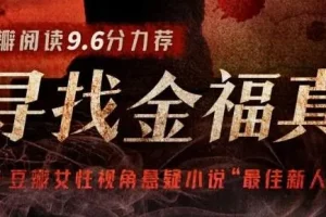 有声小说《寻找金福真》 豆瓣阅读悬疑年榜作品 66集完结