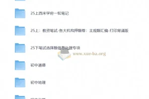 25下教资笔试备考资源合集：新增考点+网课笔记+真题题库+答题技巧全收录