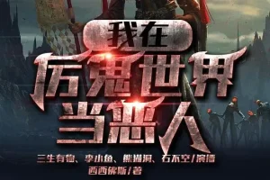 有声小说《我在厉鬼世界当恶人》众创众阅多人有声剧 572集