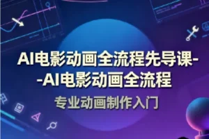 AI电影动画全流程先导课 豆包AI+即梦+Vidu+MINIMAX实战入门