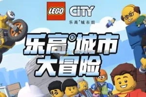 乐高城市大冒险 LEGO City Adventures 1-4季 少儿英语启蒙动画