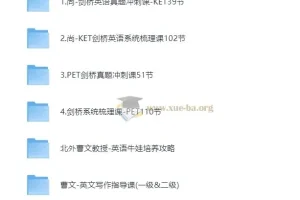 剑桥英语KET/PET课程合集 真题冲刺+系统梳理+写作指导