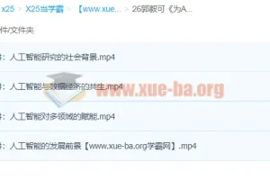 郭毅可《为AI注入思想·赋能更多领域》课程：从社会背景到多领域应用
