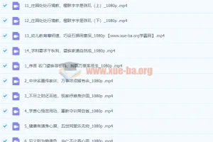 康华兰《打卡康百万庄园》14节视频课｜留余讲堂家风家训解读